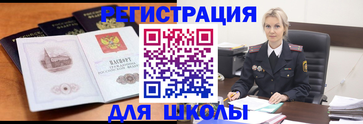 прописка для школы в Орловской области